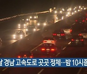 설날 경남 고속도로 곳곳 정체…밤 10시쯤 풀려