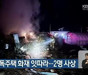 경북서 단독주택 화재 잇따라…2명 사상