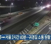 전주→서울 2시간 40분…귀경길 소통 원활