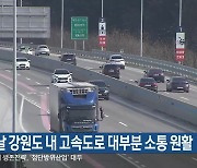 설날 강원도 내 고속도로 대부분 소통 원활