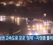 충청권 고속도로 곳곳 ‘정체’…자정쯤 풀려