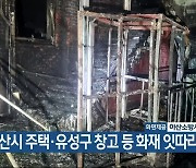 아산시 주택·유성구 창고 등 화재 잇따라