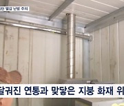 난방비 걱정에 화목보일러 각광…자칫하면 '큰불'