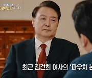 KBS 파우치 대담, 윤석열 검찰 '고발사주'는 언급조차 없었다