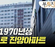 서울 한복판 고급아파트의 추락…50년 넘어도 손 못 대는 이유[부릿지]