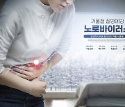 구토·설사 고통에 약도 없다…설 연휴 '노로바이러스' 주의보