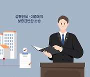 "임차권 등기 주택 전세계약 주의하세요"