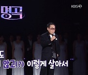 조영남 “‘불후’ 10년 만 출연, 10년 후에도 죽지 않고 살아서 나왔으면”