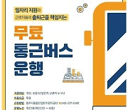 충북도 "9개 산단 무료 통근버스 올해도 달린다"