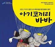 어린이 음악회 앙코르 '아기코끼리 바바' 공연