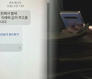 누르는 순간 악성앱 깔려…부고·택배 문자 주의보