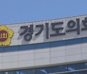 경기도의원 의정비 월 50만원 인상 의결…전국 최고 수준