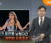 [탐사보도 뉴스프리즘] 딥페이크 음란물 놔뒀다간 'N번방 우후죽순'