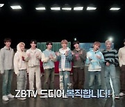 제로베이스원, '뮤직 드라마’로 돌아온다..16일 자체 콘텐츠 ‘ZBTV’ 재개