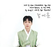 정세운, 정갈한 한복 자태+훈훈 비주얼.."새해 복 많이 받으세운"