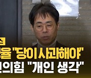 [자막뉴스] 김경율 비대위원 "당이 사과해야"…국민의힘 "개인 생각"