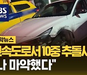 [자막뉴스] 연휴 전날 밤 고속도로서 10중 추돌사고…"나 마약했다"