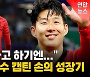 [영상] '역대 최장수' 축구 대표팀 주장 손흥민의 성장기