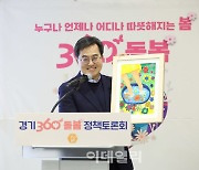 '올해 더 따뜻해지는 경기도' 김동연표 복지정책 속속 시행