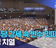 민주당 강세 속 변수 잇따라..경쟁 치열