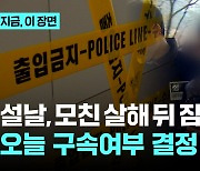 설날 어머니 살해 후 잠든 30대 아들...오늘 구속여부 결정