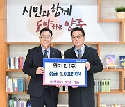 원기업주식회사, 양주시에 성금 1,000만원 기부