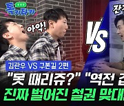 [엠빅뉴스] [톡키타카] 철권 초보 프로게이머 VS 철권 제왕 펜싱 선수, 승자는? (2편)