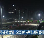 본격 귀경 행렬…오전 8시부터 교통 정체