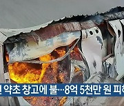 제천 약초 창고에 불…8억 5천만 원 피해