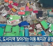 제주도, 도서지역 ‘찾아가는 이동 복지관’ 운영