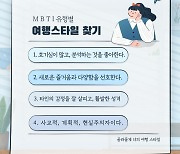 지자체도 MBTI에 빠졌다?…관광지 추천·행정 지표 활용