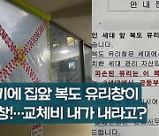 [영상] 비둘기에 집앞 복도 유리창 와장창!…교체비 왜 내가 내나요? [부동산360]