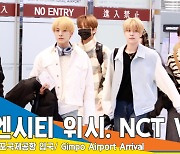 엔시티 위시, 데뷔 앞둔 SM 신예 그룹 ‘벌써 잘생겼다’(입국)[뉴스엔TV]