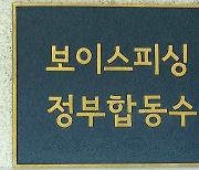 보이스피싱 저승사자 정부합동수사단…"반드시 잡힌다"