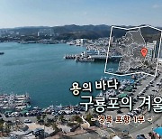 [풍경여지도] 용의 바다, 구룡포의 겨울 - 포항 1부