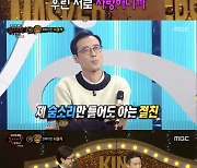 '복면가왕' 약밥=서경석..절친 이윤석 "한 번에 알아봐"[★밤TView]