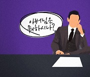 '여친·성관계' 질문한 면접관 "농담…사회생활의 재미로 받아들여야"