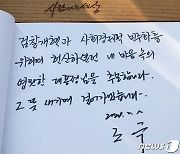 조국 전 장관 방명록