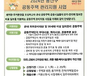 용산구,  '공동주택관리 지원사업' 공모