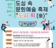 광주 서구 ‘도시 락(樂)’ 공연팀 모집