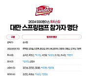 '4년 만에 해외 훈련' SSG 퓨처스팀, 오는 15일부터 대만에서 스프링캠프 실시