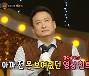 '복면가왕' 서경석, "아는 얼굴 많아, 서 있을때 힘들었다"