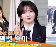 레드벨벳 슬기, 양갈래 소녀 곰슬기~ ‘모범생 반장 바이브’(출국)[뉴스엔TV]