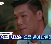 건물 3채 서장훈 “방송 수입, 선수 때보다 더 짭짤” 솔직 고백 (찐경규)