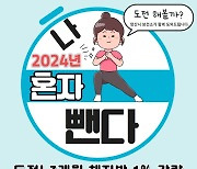 양산시, '나혼자뺀다' 슬기로운 건강비율 만들기 프로그램