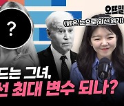 '바이든 vs 트럼프' 美대선, 테일러 스위프트가 최대 변수?