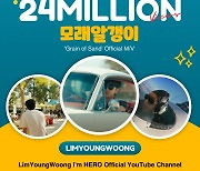 임영웅 '모래 알갱이' MV 2400만뷰