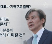 [아는기자]‘조국 신당’은 정치적 명예회복용?