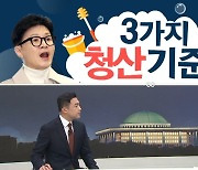 [여랑야랑]3가지 청산 기준? / 보수냐 진보냐에 다른 답 / ‘명품백’ 1교시 끝