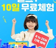 천재교과서 유아 학습지 밀크티아이, B tv ZEM과 제휴 이벤트 진행